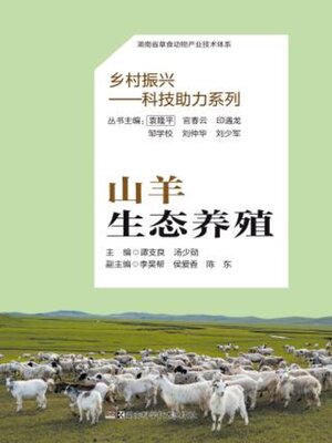 cover image of 山羊生态养殖